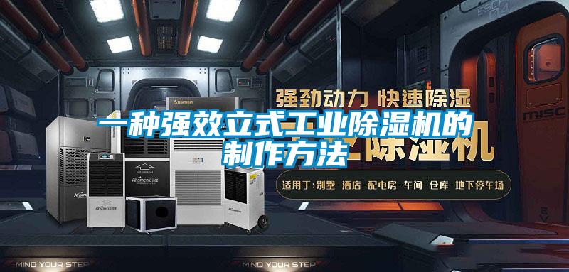 一種強效立式工業除濕機的制作方法