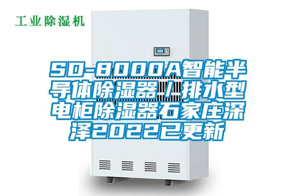 SD-8000A智能半導體除濕器/排水型電柜除濕器石家莊深澤2022已更新