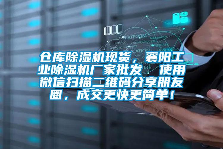 倉庫除濕機(jī)現(xiàn)貨,襄陽工業(yè)除濕機(jī)廠家批發(fā) 使用微信掃描二維碼分享朋友圈,成交更快更簡單!