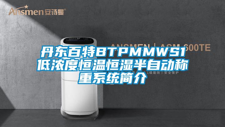 丹東百特BTPMMWS1低濃度恒溫恒濕半自動稱重系統簡介