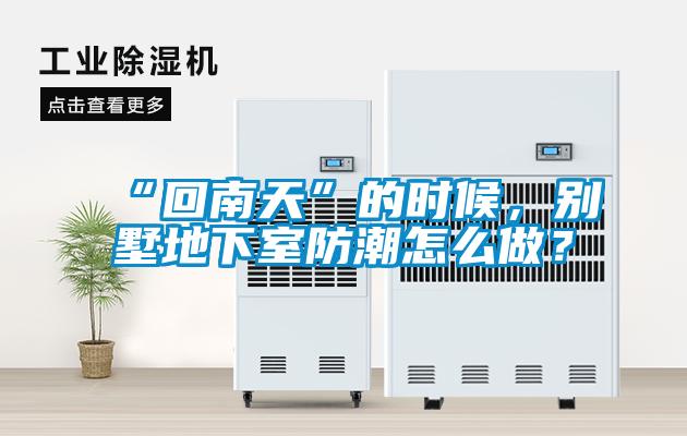 “回南天”的時候，別墅地下室防潮怎么做？