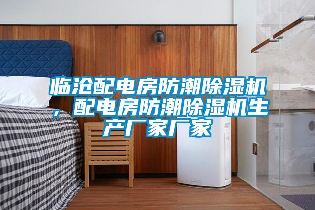 臨滄配電房防潮除濕機,配電房防潮除濕機生產廠家廠家