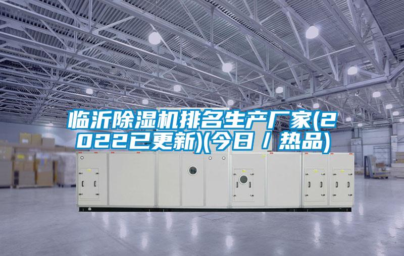 臨沂除濕機排名生產廠家(2022已更新)(今日／熱品)