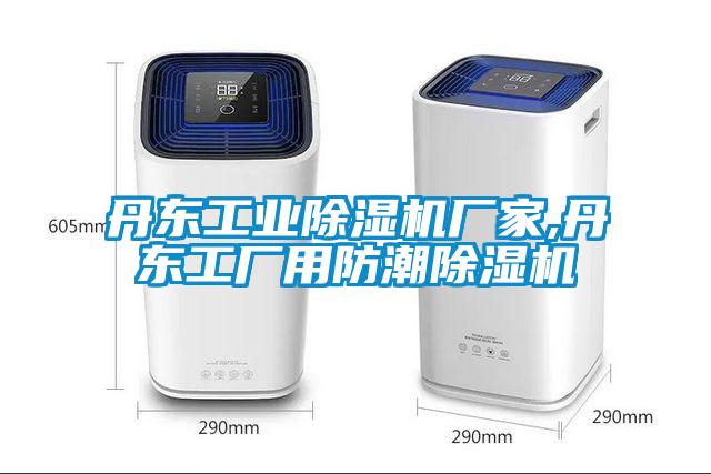丹東工業除濕機廠家,丹東工廠用防潮除濕機