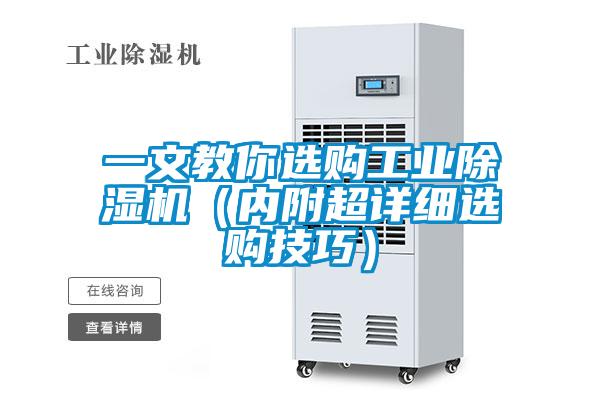 一文教你選購工業除濕機(內附超詳細選購技巧)