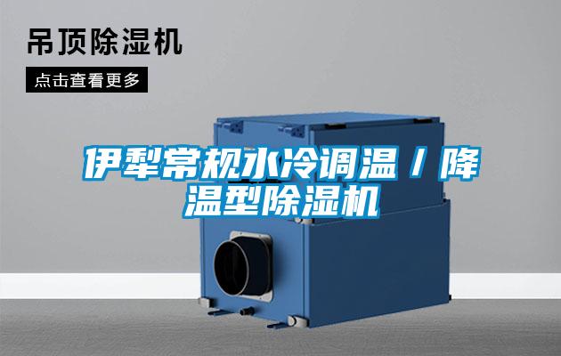 伊犁常規水冷調溫／降溫型除濕機