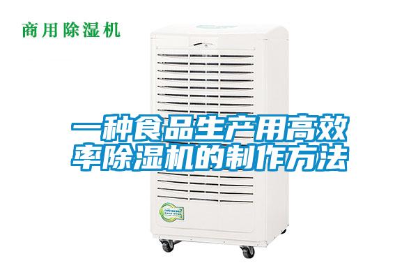 一種食品生產用高效率除濕機的制作方法