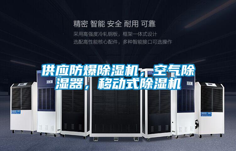 供應防爆除濕機,空氣除濕器,移動式除濕機