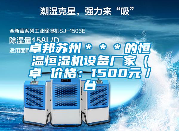 卓邦蘇州＊＊＊的恒溫恒濕機設備廠家（卓 價格：1500元／臺