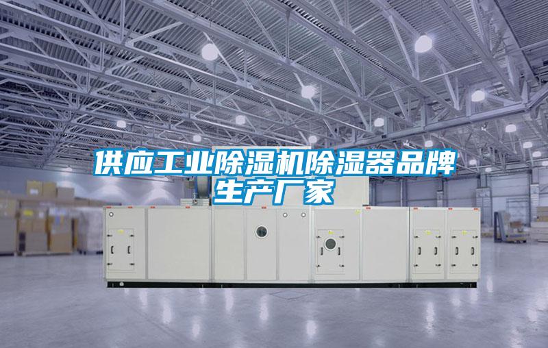 供應工業除濕機除濕器品牌生產廠家
