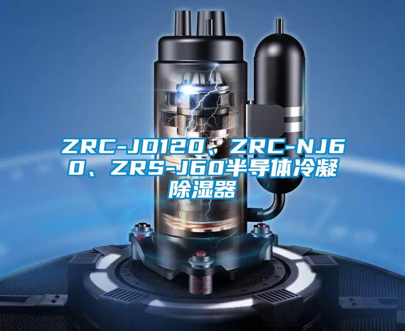 ZRC-JD120、ZRC-NJ60、ZRS-J60半導(dǎo)體冷凝除濕器