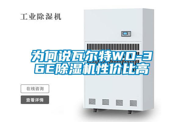 為何說(shuō)瓦爾特WD-36E除濕機(jī)性價(jià)比高