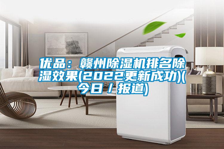 優(yōu)品:贛州除濕機(jī)排名除濕效果(2022更新成功)(今日/報(bào)道)