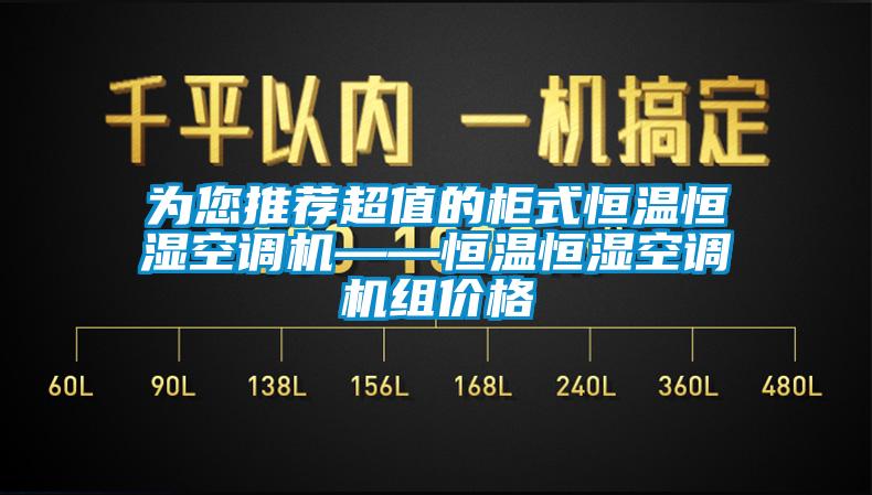 為您推薦超值的柜式恒溫恒濕空調機——恒溫恒濕空調機組價格