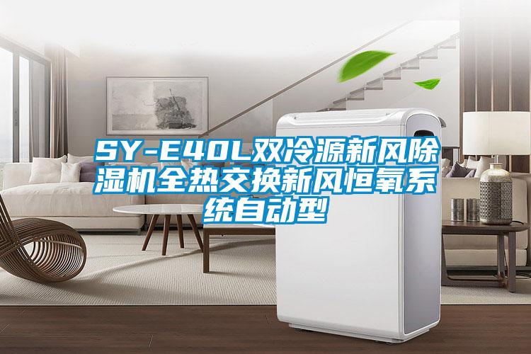 SY-E40L雙冷源新風除濕機全熱交換新風恒氧系統自動型