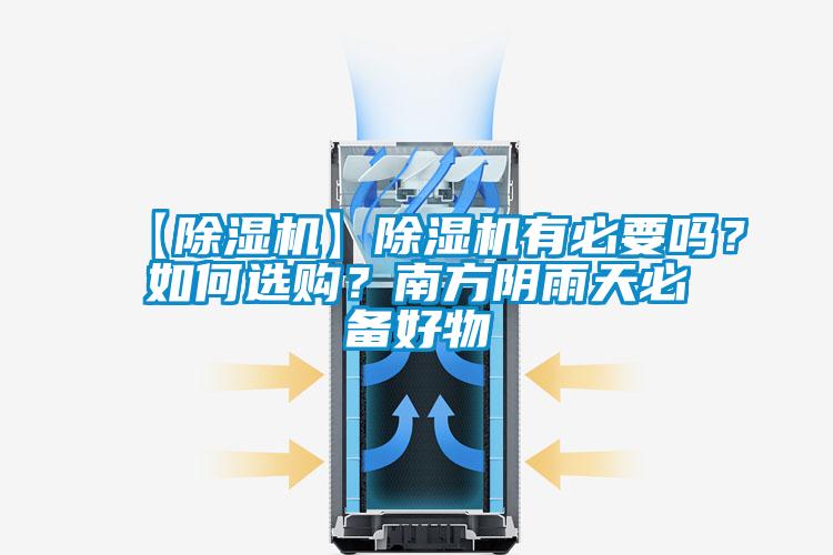 【除濕機】除濕機有必要嗎？如何選購？南方陰雨天必備好物