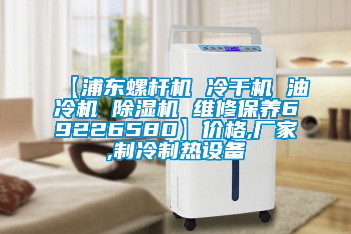 【浦東螺桿機 冷干機 油冷機 除濕機 維修保養69226580】價格,廠家,制冷制熱設備
