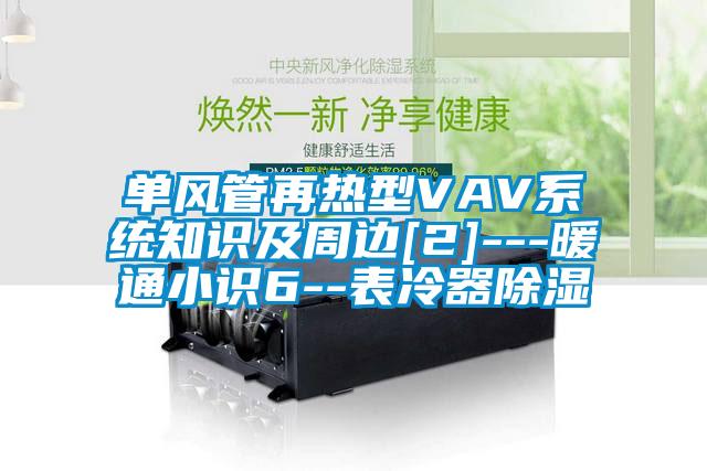 單風管再熱型VAV系統知識及周邊[2]---暖通小識6--表冷器除濕