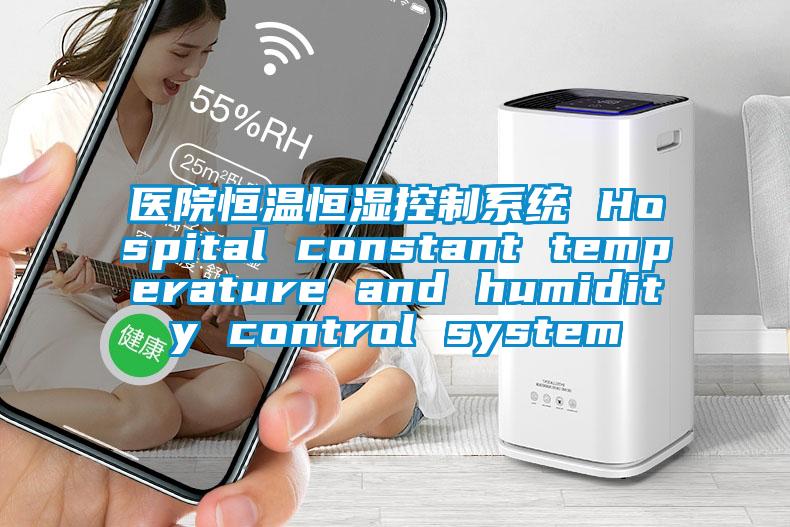 醫院恒溫恒濕控制系統 Hospital constant temperature and humidity control system
