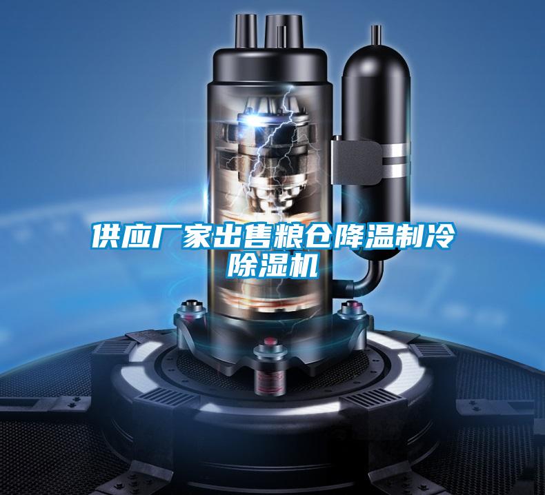 供應(yīng)廠家出售糧倉降溫制冷除濕機