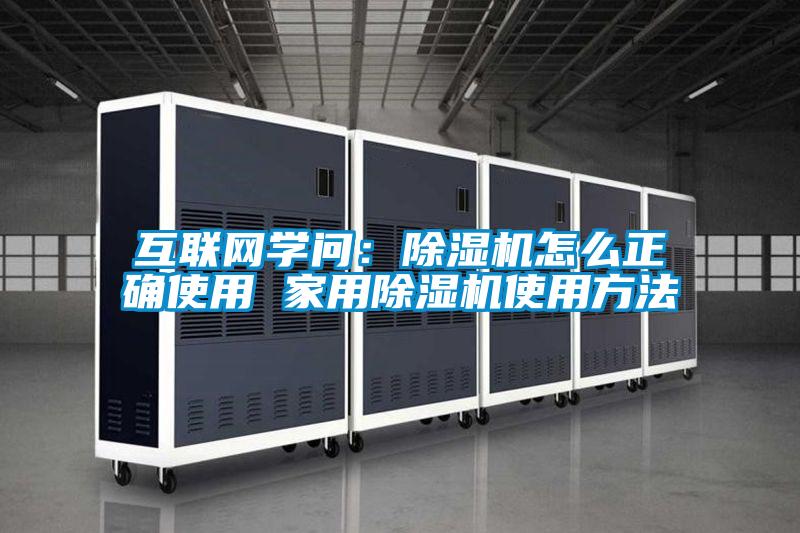 互聯(lián)網(wǎng)學(xué)問:除濕機(jī)怎么正確使用 家用除濕機(jī)使用方法