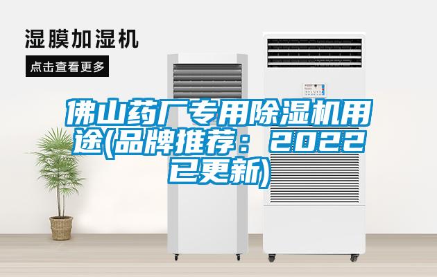佛山藥廠專用除濕機用途(品牌推薦:2022已更新)