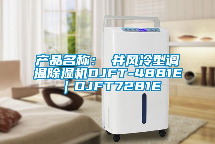 產(chǎn)品名稱:東井風(fēng)冷型調(diào)溫除濕機(jī)DJFT-4881E|DJFT7281E