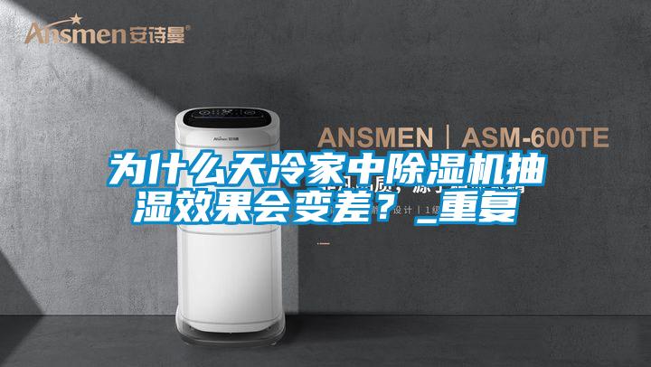 為什么天冷家中除濕機抽濕效果會變差?_重復