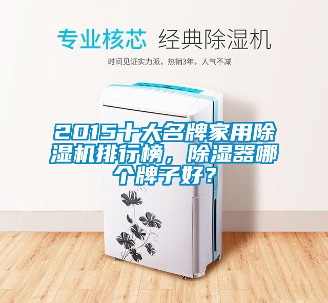 2015十大名牌家用除濕機排行榜,除濕器哪個牌子好?