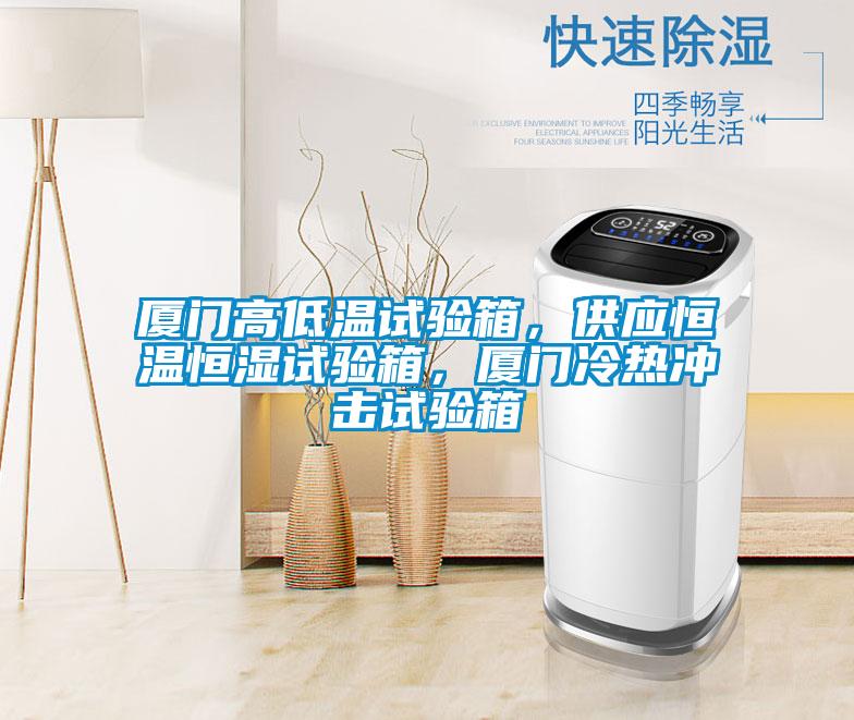 廈門高低溫試驗箱,供應恒溫恒濕試驗箱,廈門冷熱沖擊試驗箱