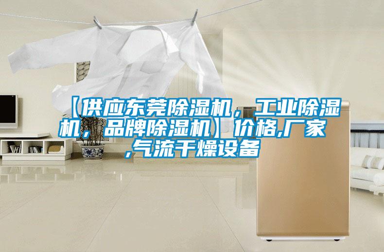 【供應東莞除濕機，工業(yè)除濕機，品牌除濕機】價格,廠家,氣流干燥設備