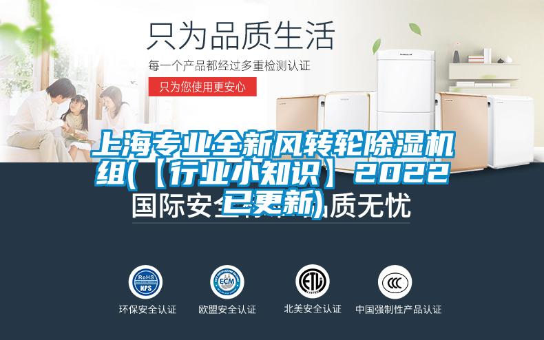 上海專業全新風轉輪除濕機組(【行業小知識】2022已更新)