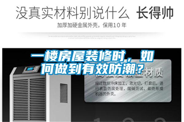 一樓房屋裝修時，如何做到有效防潮？