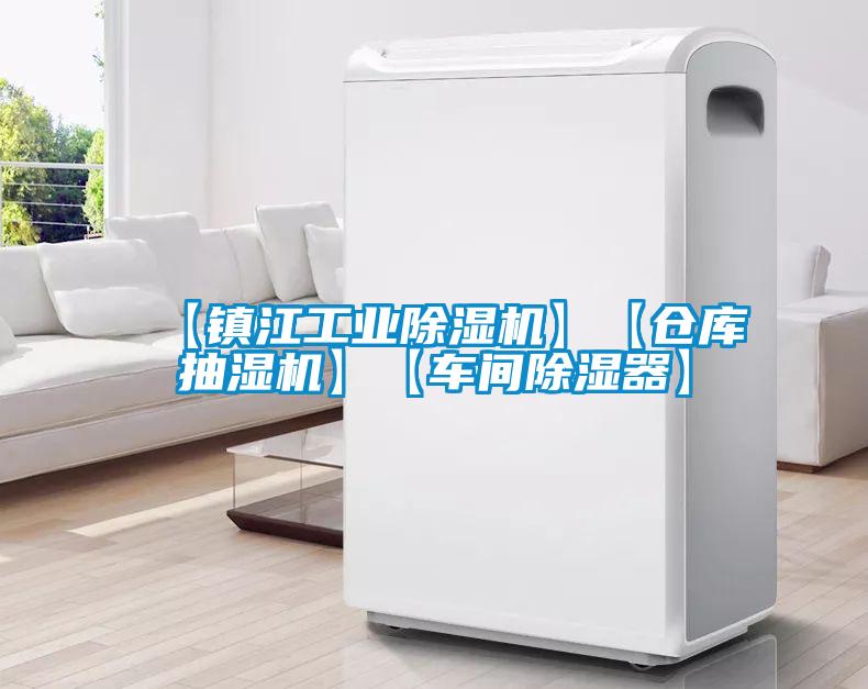【鎮江工業除濕機】【倉庫抽濕機】【車間除濕器】