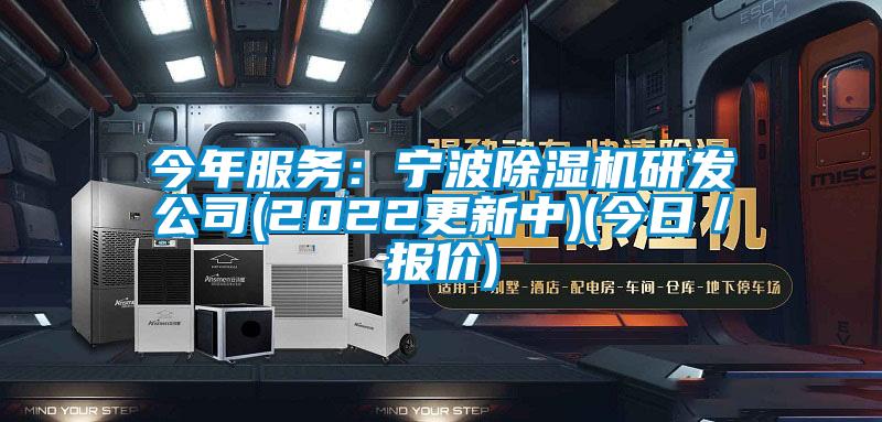 今年服務(wù):寧波除濕機(jī)研發(fā)公司(2022更新中)(今日/報(bào)價(jià))