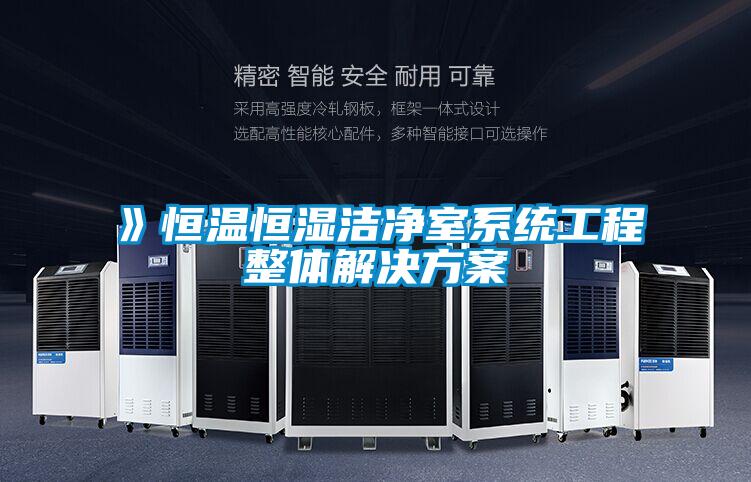 》恒溫恒濕潔凈室系統工程整體解決方案