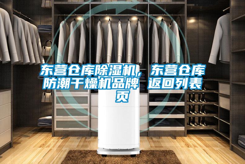 東營倉庫除濕機,東營倉庫防潮干燥機品牌 返回列表頁
