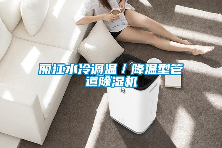 麗江水冷調(diào)溫/降溫型管道除濕機(jī)