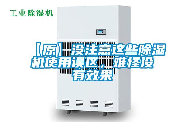 【原】沒注意這些除濕機使用誤區,難怪沒有效果