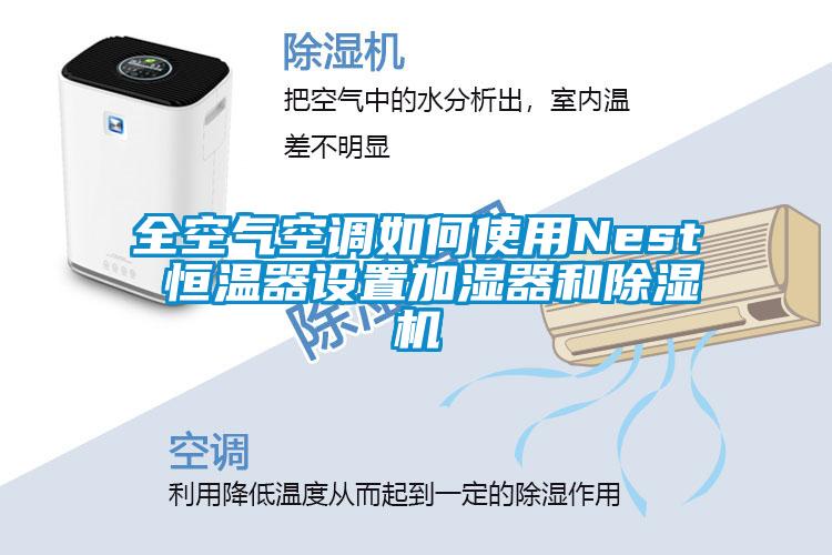 全空氣空調如何使用Nest 恒溫器設置加濕器和除濕機