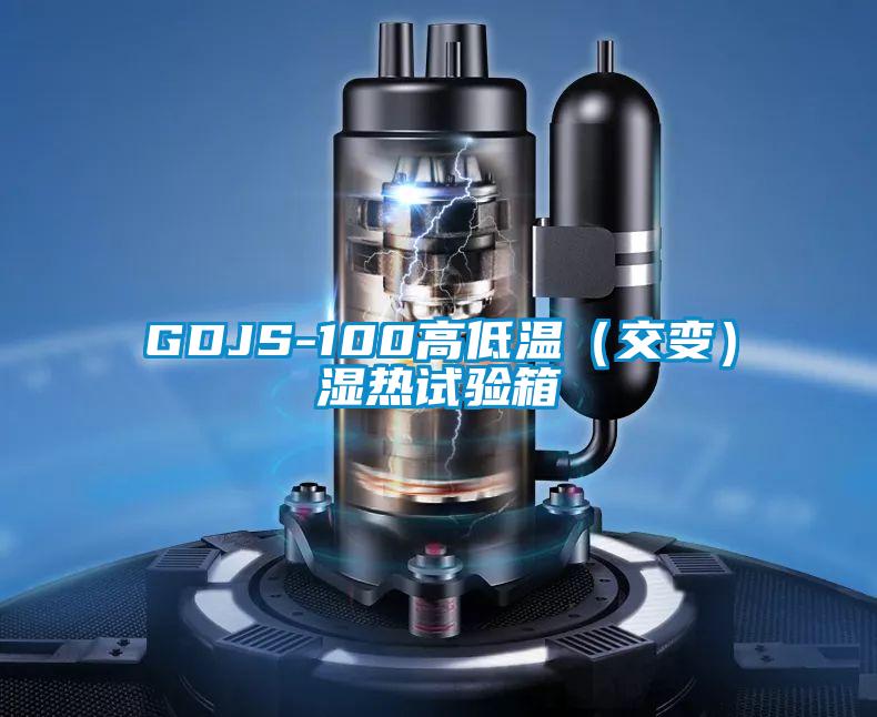 GDJS-100高低溫(交變)濕熱試驗(yàn)箱