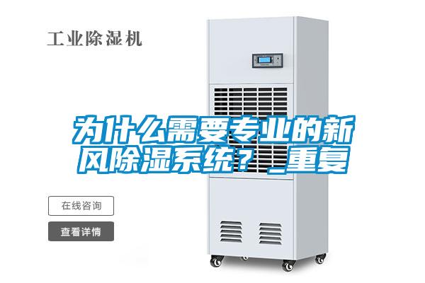 為什么需要專業(yè)的新風(fēng)除濕系統(tǒng)?_重復(fù)