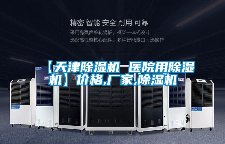 【天津除濕機 醫院用除濕機】價格,廠家,除濕機