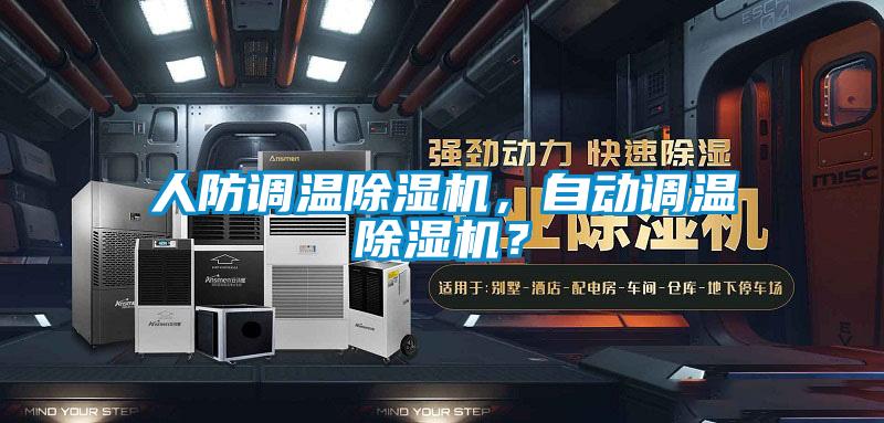 人防調(diào)溫除濕機(jī),自動(dòng)調(diào)溫除濕機(jī)?