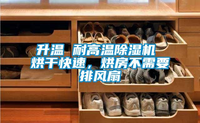 升溫 耐高溫除濕機 烘干快速,烘房不需要排風扇