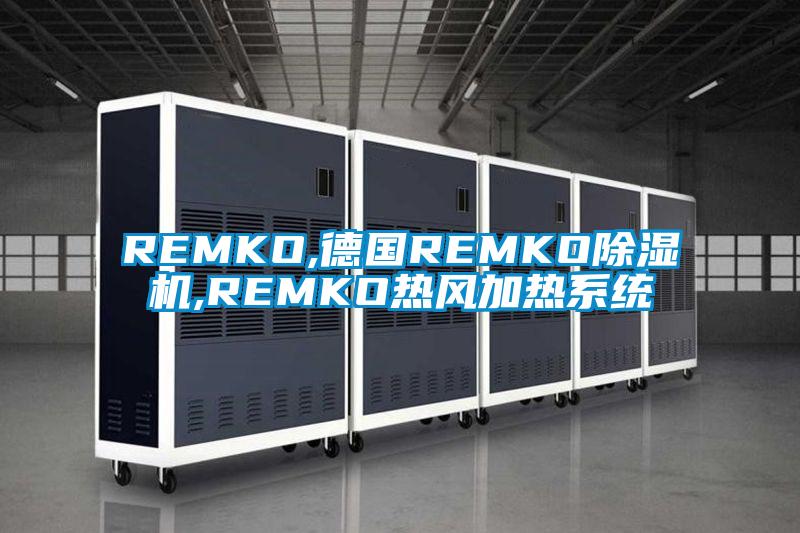 REMKO,德國REMKO除濕機,REMKO熱風加熱系統