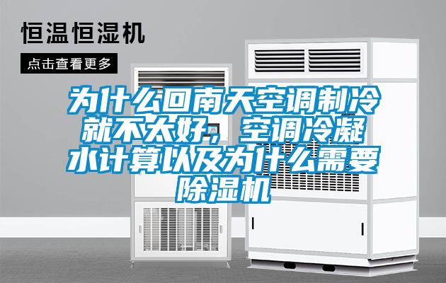 為什么回南天空調制冷就不太好,空調冷凝水計算以及為什么需要除濕機