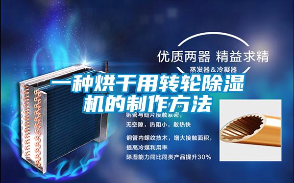 一種烘干用轉(zhuǎn)輪除濕機的制作方法
