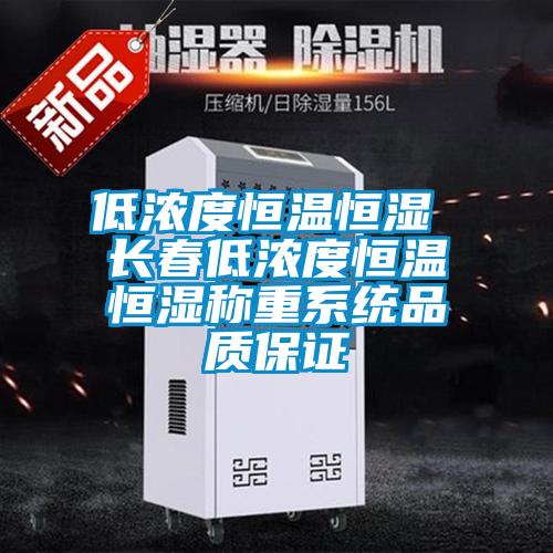 低濃度恒溫恒濕 長(zhǎng)春低濃度恒溫恒濕稱重系統(tǒng)品質(zhì)保證