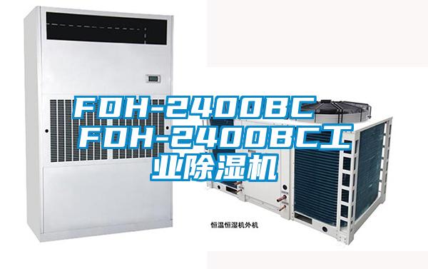 FDH-2400BC FDH-2400BC工業除濕機